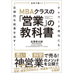 日本で唯一！MBAクラスの「営業」の教科書　テレワーク時代にも圧倒的な結果を出す！