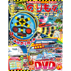 のりものDVD - 通販｜セブンネットショッピング