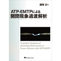 ATP-EMTPによる開閉現象過渡解析