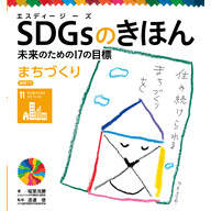 ＳＤＧｓのきほん　未来のための１７の目標　まちづくり　目標１１