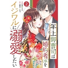 noicomi年上御曹司は婚約者(仮)をイジワルに溺愛したい2巻