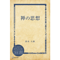 禅の思想