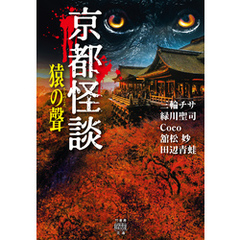 京都怪談　猿の聲