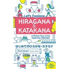 はじめてのひらがな・カタカナ  Let’s Explore HIRAGANA&KATAKANA【音声DL付】