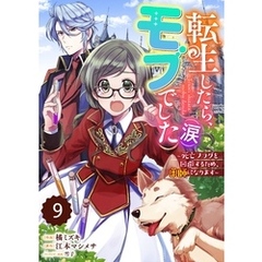 Berry’sFantasy転生したら、モブでした（涙）～死亡フラグを回避するため、薬師になります～9巻