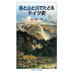 森と山と川でたどるドイツ史