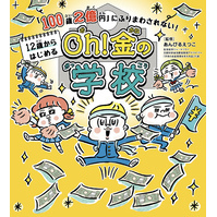 「100歳２億円」にふりまわされない！　12歳からはじめる　Oh！ 金の学校