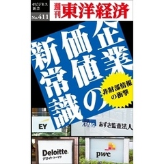 企業価値の新常識―週刊東洋経済ｅビジネス新書Ｎo.411
