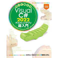 作って覚えるVisual C# 2022 デスクトップアプリ超入門
