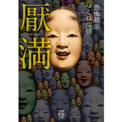 恐怖箱　厭満