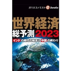 世界経済総予測２０２３（週刊エコノミストebooks）