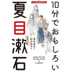 10分でおもしろい夏目漱石