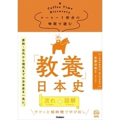 コーヒー1杯分の時間で読む「教養」日本史
