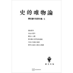 柳田謙十郎著作集５：史的唯物論