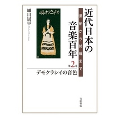 近代日本の音楽百年　黒船から終戦まで　第二巻　デモクラシイの音色