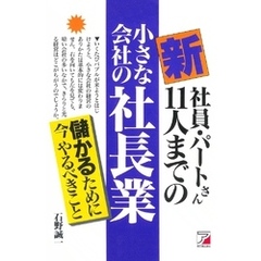 新・社員・パートさん１１人までの小さな会社の社長業