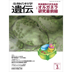 生物の科学 遺伝 2016年3月発行号 Vol.70 No.2