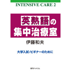 英熟語の集中治療室 ＜INTENSIVE CARE 2＞