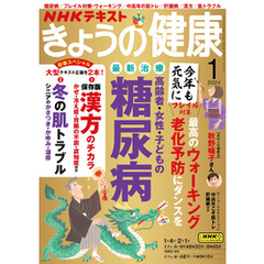 ＮＨＫ きょうの健康 2024年1月号