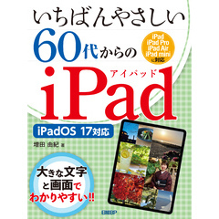 いちばんやさしい60代からのiPad iPadOS 17対応