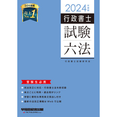 2024年度版 行政書士試験六法