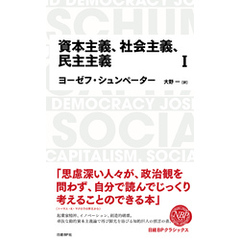 日経BPクラシックス 資本主義、社会主義、民主主義 1