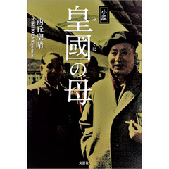 小説 皇國の母