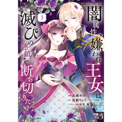 闇属性の嫌われ王女は、滅びの連鎖を断ち切りたい（３）