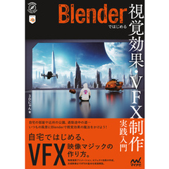 Blenderではじめる 視覚効果・VFX制作　実践入門