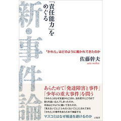 「責任能力をめぐる」 新・事件論　「かれら」はどのように裁かれてきたのか