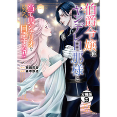 伯爵令嬢はヤンデレ旦那様と当て馬シナリオを回避する！！　分冊版（９）