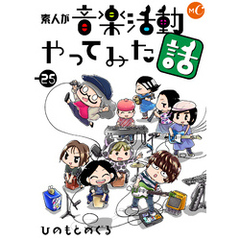 素人が音楽活動やってみた話  25