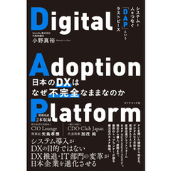 日本のDXはなぜ不完全なままなのか―――システムと人をつなぐ「ＤＡＰ」というラストピース