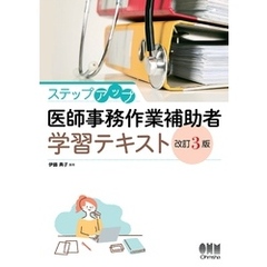 ステップアップ　医師事務作業補助者学習テキスト （改訂３版）