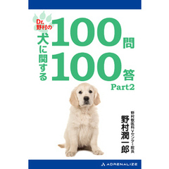 Dr.野村の犬に関する100問100答Part2