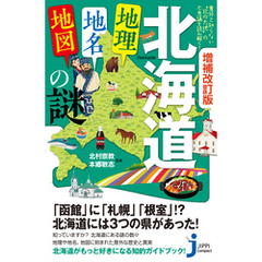 増補改訂版　北海道「地理・地名・地図」の謎