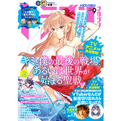 ドラゴンマガジン　２０２４年９月号【電子版】