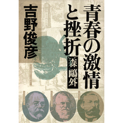 青春の激情と挫折――森？外