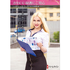 かわいい秘書にご用心【ハーレクインSP文庫版】