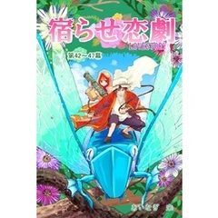 宿らせ恋劇（単話版） 第42～47幕 Solitude Verte
