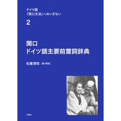 ドイツ語「関口文法」へのいざない　第２巻　関口 ドイツ語主要前置詞辞典