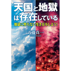 天国と地獄は存在している 地獄に堕ちない生き方をしよう！