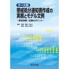 ケース別　懲戒処分通知書作成の実務とモデル文例－事前準備・記載のポイント－