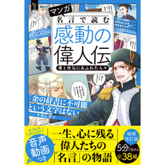 マンガ 名言で読む感動の偉人伝 愛と勇気にあふれた人々 増補改訂版