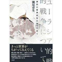 ユーラシア的戦争について　詩史と世界史をとおって行く