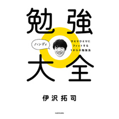 勉強大全 ハンディ　ひとりひとりにフィットする１からの勉強法