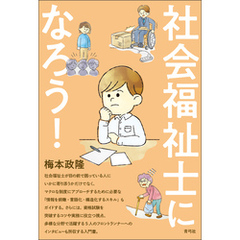 社会福祉士になろう！
