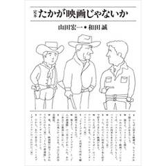 たかが映画じゃないか