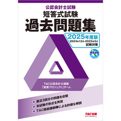2025年度版 公認会計士試験 短答式試験 過去問題集