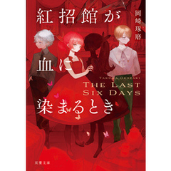 紅招館が血に染まるとき The last six days